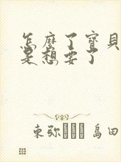 怎么了宝贝是不是想要了