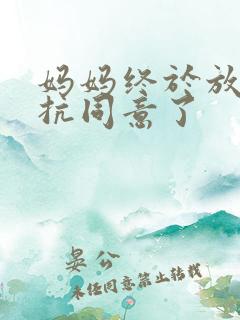 妈妈终于放弃抵抗同意了