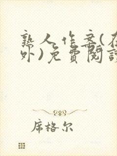 熟人作案(在言外)免费阅读