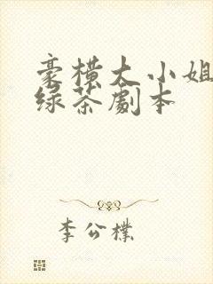 豪横大小姐接了绿茶剧本