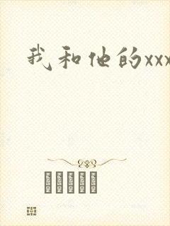 我和他的xxx