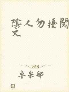 阴人勿扰阅读全文