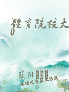 体育院校大猛攻0