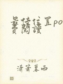 最佳位置po免费阅读