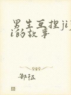 男生互捏jiji的故事