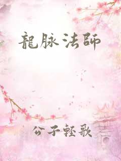 龙脉法师