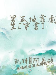 男五他靠剧透为生[穿书]