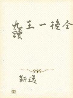 九王一后全文阅读