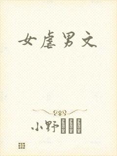 女虐男文
