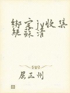 绑定jy收集系统苏清