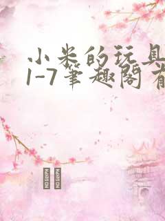 小米的玩具日记1-7笔趣阁有声