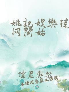 姚记娱乐从搜博网开始