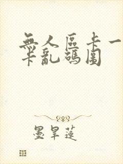 无人区卡一卡二卡乱码图