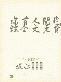 你有人间我有云烟全文免费阅读全文