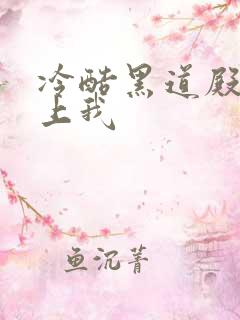 冷酷黑道殿下爱上我