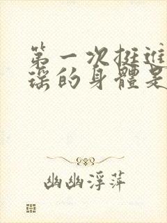 第一次挺进苏雨瑶的身体是什么