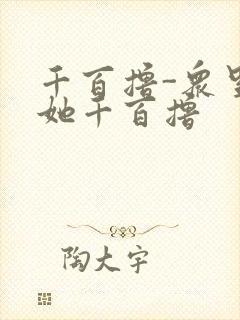 千百撸-众里寻她千百撸