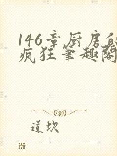 146章厨房的疯狂笔趣阁