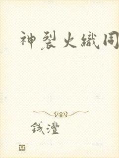 神裂火织同人