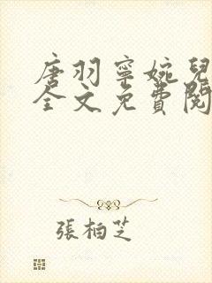 唐羽宁婉儿小说全文免费阅读