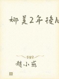 娜美2年后h