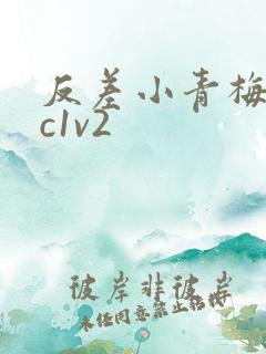 反差小青梅不经c1v2