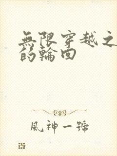 无限穿越之永恒的轮回