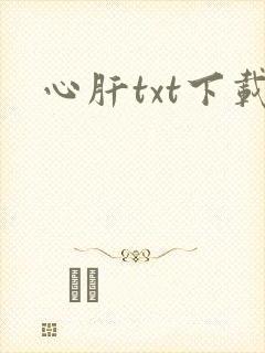 心肝txt下载