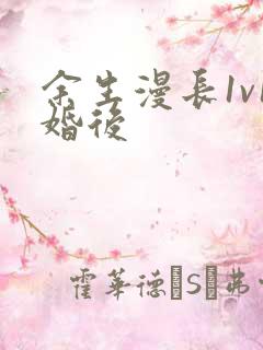 余生漫长1v1婚后