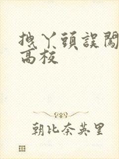 拽丫头误闯男子高校