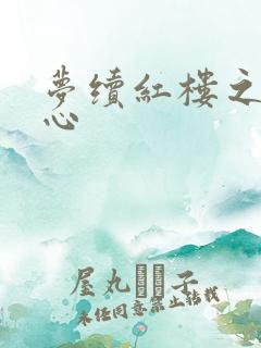 梦续红楼之溶黛心