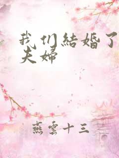 我们结婚了珍惜夫妇