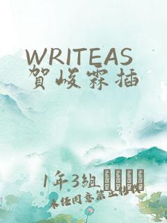 WRITEAS贺峻霖插