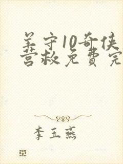 羊守10奇侠大营救免费完整版