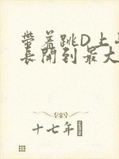 带着跳D上学学长开到最大