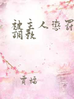 被主人惩罚玩弄调教