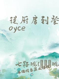 从厨房到餐桌joyce