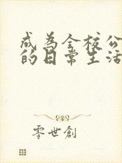 成为全校公交车的日常生活南颜兮