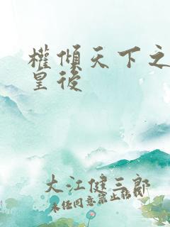 权倾天下之凝烟皇后