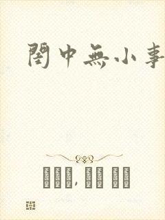 闺中无小事