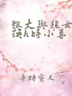 粗大与亲女伦交换h时小喜