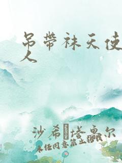 吊带袜天使h同人