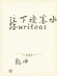 往下边塞水果走路writeas