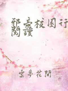 邪帝校园行全文阅读