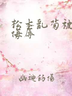 松本乱菊被死神侮辱