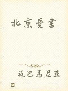 北京爱书