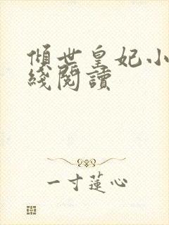 倾世皇妃小说在线阅读