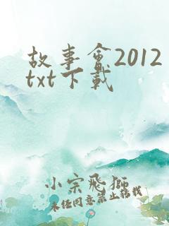 故事会2012txt下载