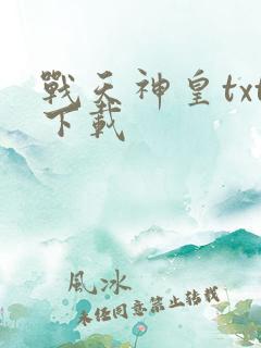 战天神皇txt下载