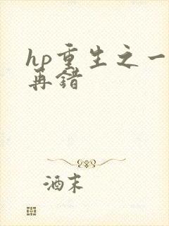 hp重生之一错再错